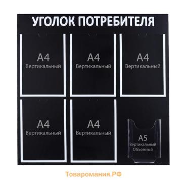 Информационный стенд «Уголок потребителя» 6 карманов (5 плоских А4, 1 объёмный А5), цвет чёрный шрифт белый