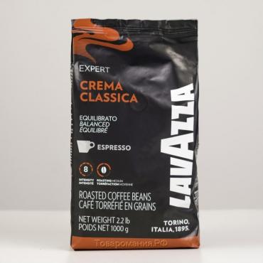Кофе зерновой LAVAZZA ExpertLine «Крема Классика», 1000 г