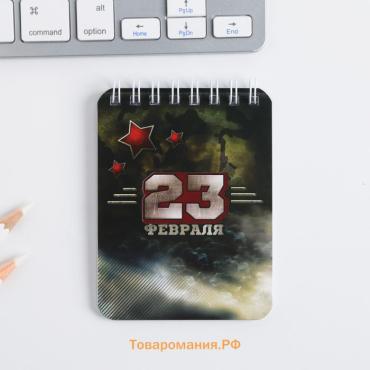 Блокнот 32 л. 7.5×10 см «23 февраля»