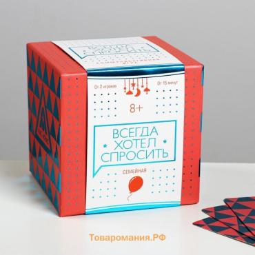 Настольная игра коммуникативная «Всегда хотел спросить», 100 карт, 8+