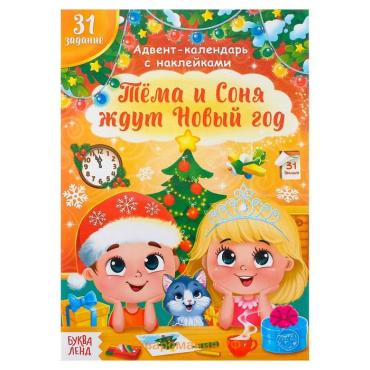 Книжка с наклейками «Адвент - календарь. Тёма и Соня ждут Новый год», 20 стр.