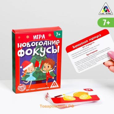 Новогодняя настольная игра «Новый год: Фокусы для юных волшебников», 30 карт, 7+