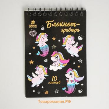 Гравюра блокнот детский Unicorn world, 10 листов, штихель, для девочки