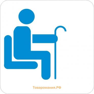 Сервисный знак 100×100 «Места для пожилых людей», самоклеящийся