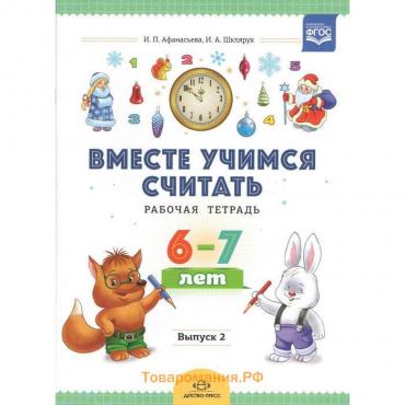 Вместе учимся считать. Рабочая тетрадь для дошкольников 6-7 лет. Выпуск 2. Афанасьева И.П., Шклярук И.А.