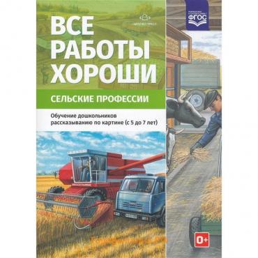 Дидактические материалы. Все работы хороши. Сельские профессии. От 5 до 7 лет. Нищева Н.В.