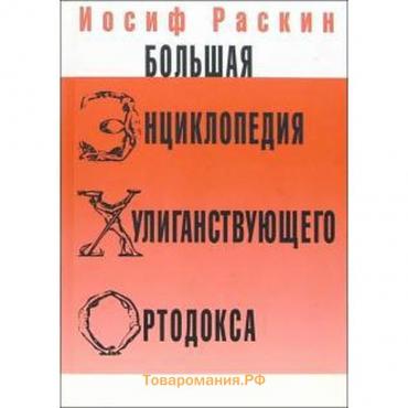 Большая энциклопедия хулиганствующего ортодокса. Раскин И.