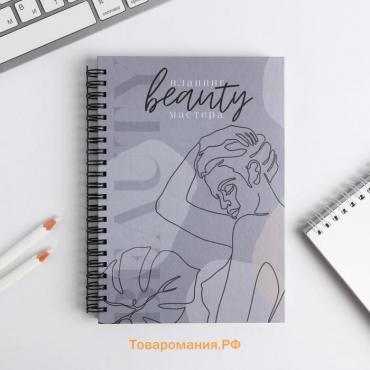 Планер для записи клиентов А5, 98 листов, на гребне You are beauty, в твердой обложке с уф-лаком