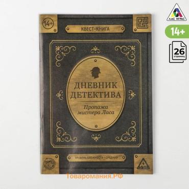 Книга-квест «Дневник детектива», 26 страниц, 14+