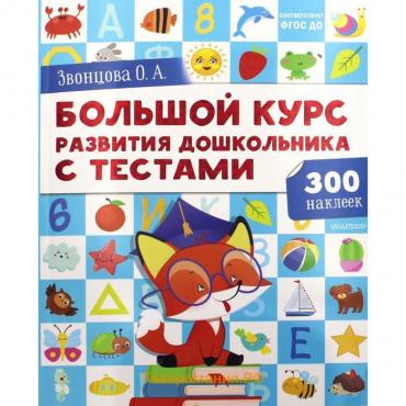 Большой курс развития дошкольника от 2 до 7 лет: с тестами и наклейками. Звонцова О. А.