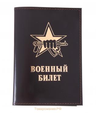 Обложка для военного билета, цвет коричневый