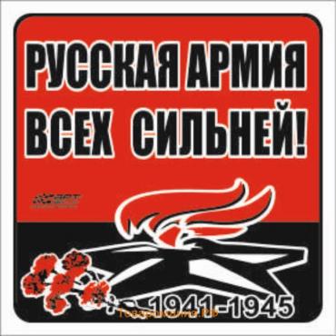 Наклейка на авто "Русская армия всех сильней!" Вечный огонь, 100*100 мм