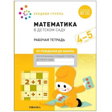 Рабочая тетрадь «Математика в детском саду», 4-5 лет, ФГОС