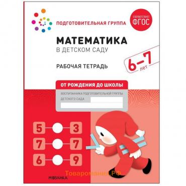 Рабочая тетрадь «Математика в детском саду», 6-7 лет, ФГОС
