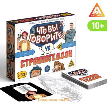 Настольная игра на объяснение слов «Что вы говорите? VS Странногеддон», 100 карт, 6 загубников, 10+