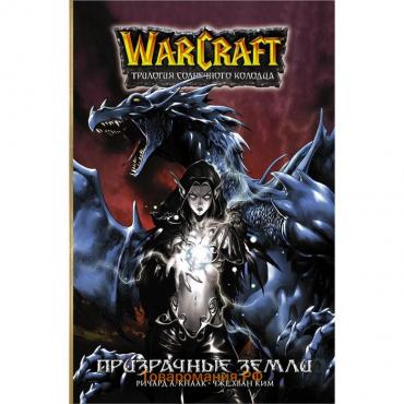 Warcraft. Трилогия Солнечного колодца: Призрачные земли. Кнаак Ричард, Ким Ч.Х.
