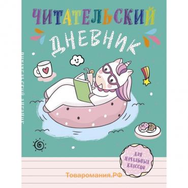 Читательский дневник для начальных классов. Единорог