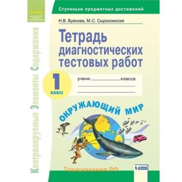 1 класс. Система Л.В. Занкова. Окружающий мир. Тетрадь диагностических тестовых работ. Контролируемые элементы содержания