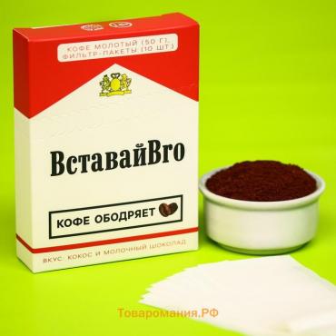 Подарочный набор "Вставаайbro": кофе молотый 50 г, вкус: кокос-молочный шоколад, фильтр пакеты 10 шт.