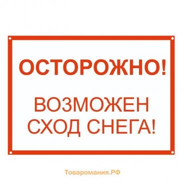 Табличка «Осторожно возможен сход снега» А4, с отверстиями для саморезов, цвет красно-белый