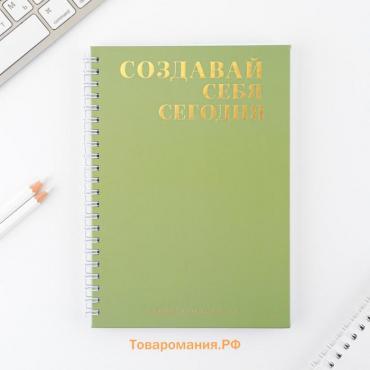 Планер осознанности  «Создавай себя сегодня», в твёрдой обложке с тиснением А5, 86 л