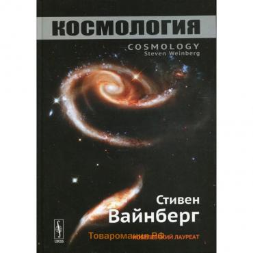 Космология. 2-е издание. Вайнберг С.