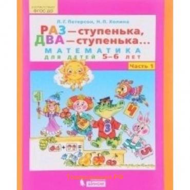 Математика для детей 5-7 лет «Раз-ступенька, два-ступенька», в 2-х частях, часть 1, ФГОС ДО