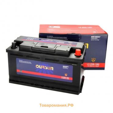 Автомобильный аккумулятор OURSUN DIN L5, 100 Ah, 850 A, 351x174x190, обратная полярность