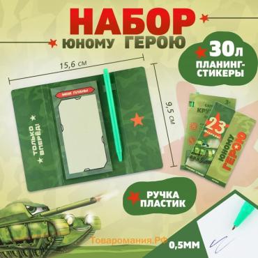 Подарочный набор, стикеры с липким слоем и ручка «23 февраля!»