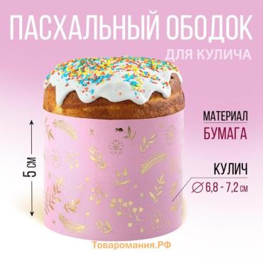 Ободок для кулича с тиснением «Счастливой Пасхи!», 24 х 5 см.