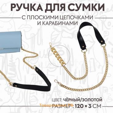 Ручка для сумки, с плоскими цепочками и карабинами, 120 × 3 см, цвет чёрный/золотой
