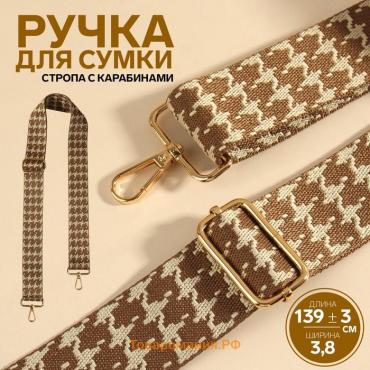 Ручка для сумки «Гусиная лапка», стропа, с карабинами, 139 ± 3 × 3,8 см, цвет бежевый/коричневый