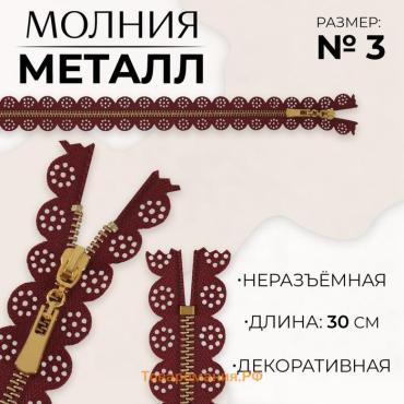 Молния металлическая, №3, неразъёмная, замок автомат, 30 см, бордовая