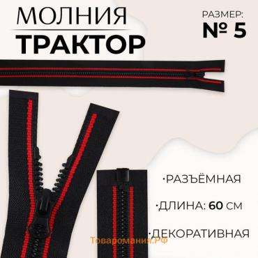 Молния «Трактор», №5, разъёмная, замок автомат, 60 см, чёрная, красная