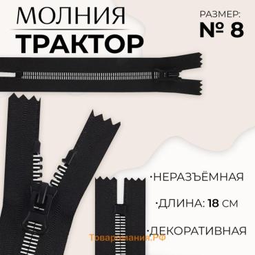 Молния «Трактор», №8, неразъёмная, замок автомат, 18 см, чёрная, белая