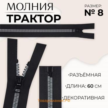 Молния «Трактор», №8, разъёмная, замок автомат, 60 см, чёрная, белая