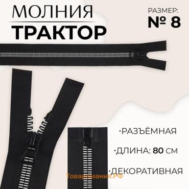 Молния «Трактор», №8, разъёмная, замок автомат, 80 см, чёрная, белая