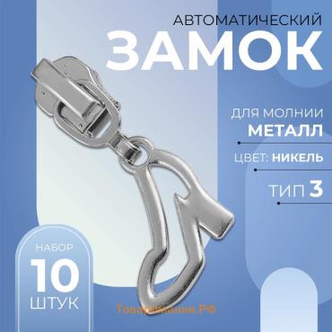 Бегунок автоматический для металлической молнии, №3, декоративный «Туфелька», 10 шт, цвет никель