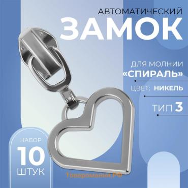 Бегунок автоматический для молнии «Спираль», №3, декоративный «Сердце», 10 шт, цвет никель