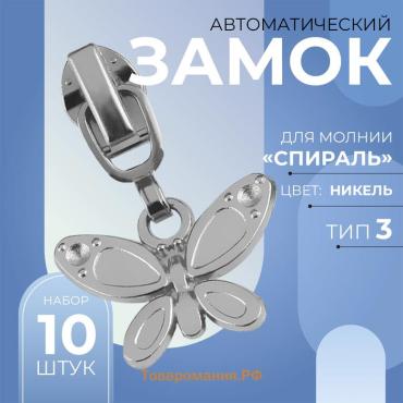 Бегунок автоматический для молнии «Спираль», №3, декоративный «Бабочка», 10 шт, цвет никель