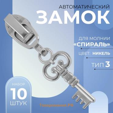 Бегунок автоматический для молнии «Спираль», №3, декоративный «Ключ», 10 шт, цвет никель