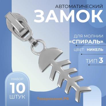 Бегунок автоматический для молнии «Спираль», №3, декоративный «Рыба», 10 шт, цвет никель