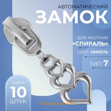 Бегунок автоматический для молнии «Спираль», №7, декоративный «Сердца», 10 шт, цвет никель