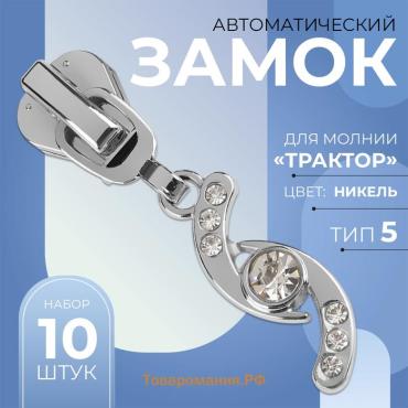 Бегунок автоматический для молнии «Трактор», №5, декоративный «Сияние», 10 шт, цвет никель