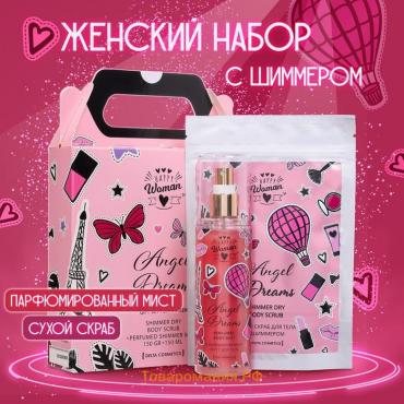 Подарочный набор косметики для женщин Happy Woman Angel Dreams: скраб для тела, 150 г + мист, 150 мл