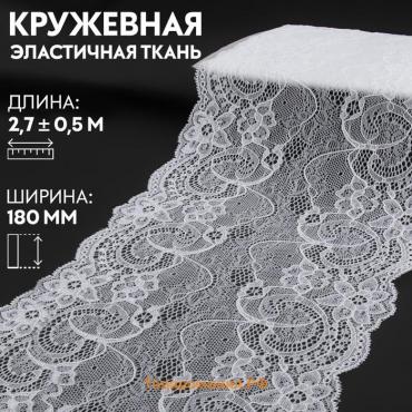 Кружевная эластичная ткань, 180 мм × 2,7 ± 0,5 м, цвет белый