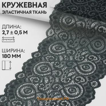 Кружевная эластичная ткань, 180 мм × 2,7 ± 0,5 м, цвет графитовый