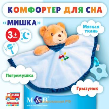 Комфортер для сна, M&B «Мишка», мягкий, игрушка, погремушка, голубой