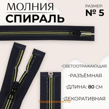 Молния «Спираль», №5, разъёмная, светоотражающая, замок автомат, 80 см, цвет чёрный/зелёный, цена за 1 штуку