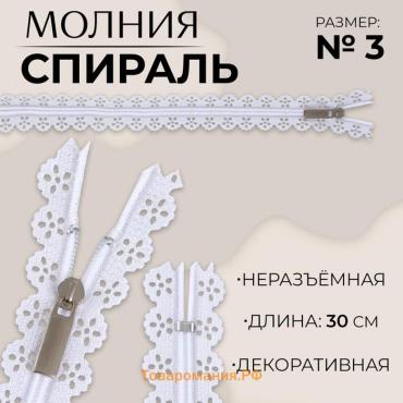 Молния «Спираль», №3, неразъёмная, ажурная, замок автомат, 30 см, белая